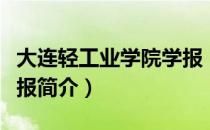 大连轻工业学院学报（关于大连轻工业学院学报简介）