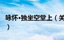 咏怀·独坐空堂上（关于咏怀·独坐空堂上介绍）