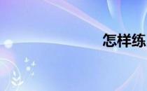 怎样练习篮球