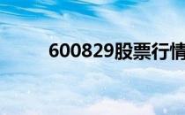 600829股票行情（600829股票）