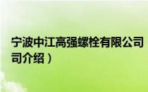 宁波中江高强螺栓有限公司（关于宁波中江高强螺栓有限公司介绍）