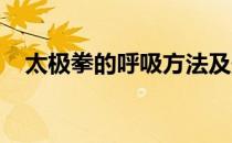 太极拳的呼吸方法及影响呼吸方法的问题
