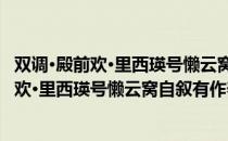 双调·殿前欢·里西瑛号懒云窝自叙有作奉和（关于双调·殿前欢·里西瑛号懒云窝自叙有作奉和介绍）