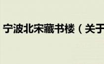 宁波北宋藏书楼（关于宁波北宋藏书楼介绍）