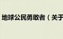 地球公民勇敢者（关于地球公民勇敢者简介）