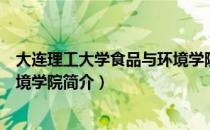 大连理工大学食品与环境学院（关于大连理工大学食品与环境学院简介）