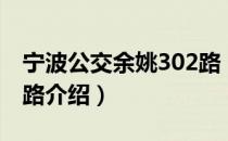 宁波公交余姚302路（关于宁波公交余姚302路介绍）