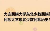 大连民族大学东北少数民族历史与文化研究中心（关于大连民族大学东北少数民族历史与文化研究中心简介）