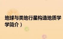 地球与类地行星构造地质学（关于地球与类地行星构造地质学简介）