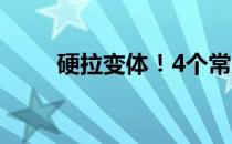 硬拉变体！4个常见的硬拉换动作！