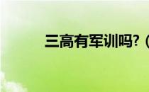 三高有军训吗?（韩国网站域名）