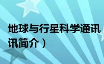地球与行星科学通讯（关于地球与行星科学通讯简介）