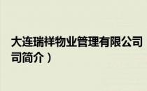 大连瑞祥物业管理有限公司（关于大连瑞祥物业管理有限公司简介）