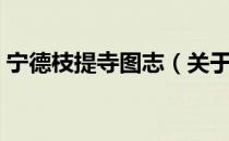 宁德枝提寺图志（关于宁德枝提寺图志介绍）