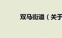 双马街道（关于双马街道介绍）