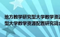 地方教学研究型大学教学资源配置研究（关于地方教学研究型大学教学资源配置研究简介）