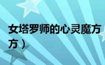 女塔罗师的心灵魔方（关于女塔罗师的心灵魔方）