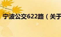宁波公交622路（关于宁波公交622路介绍）