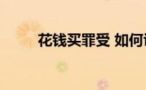 花钱买罪受 如何识别不好的教练！