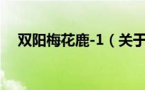 双阳梅花鹿-1（关于双阳梅花鹿-1介绍）