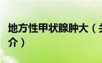 地方性甲状腺肿大（关于地方性甲状腺肿大简介）