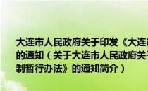 大连市人民政府关于印发《大连市事业单位实行聘用合同制暂行办法》的通知（关于大连市人民政府关于印发《大连市事业单位实行聘用合同制暂行办法》的通知简介）