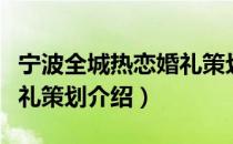 宁波全城热恋婚礼策划（关于宁波全城热恋婚礼策划介绍）