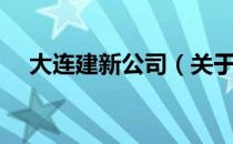 大连建新公司（关于大连建新公司简介）