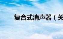 复合式消声器（关于复合式消声器）