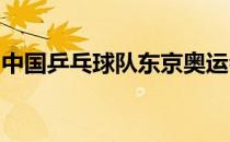中国乒乓球队东京奥运会模拟赛结束女单争夺