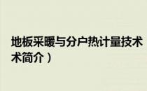 地板采暖与分户热计量技术（关于地板采暖与分户热计量技术简介）