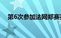 第6次参加法网郑赛赛终于迎来正赛首胜
