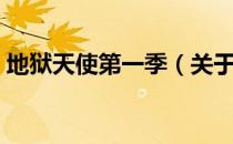 地狱天使第一季（关于地狱天使第一季简介）