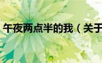 午夜两点半的我（关于午夜两点半的我简介）