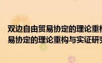双边自由贸易协定的理论重构与实证研究（关于双边自由贸易协定的理论重构与实证研究介绍）