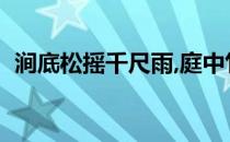 涧底松摇千尺雨,庭中竹撼一窗秋（涧底松）