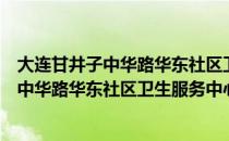 大连甘井子中华路华东社区卫生服务中心（关于大连甘井子中华路华东社区卫生服务中心简介）