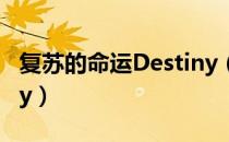 复苏的命运Destiny（关于复苏的命运Destiny）
