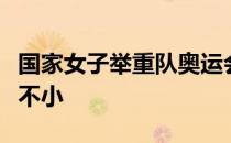 国家女子举重队奥运会前最后一个冬训的挑战不小