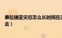 泰拉瑞亚灾厄怎么长时间在深渊（泰拉瑞亚灾厄深渊怎么下去）