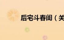 后宅斗春闺（关于后宅斗春闺）