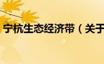 宁杭生态经济带（关于宁杭生态经济带介绍）