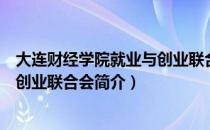 大连财经学院就业与创业联合会（关于大连财经学院就业与创业联合会简介）