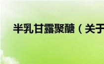 半乳甘露聚醣（关于半乳甘露聚醣简介）