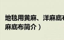 地毯用黄麻、洋麻底布（关于地毯用黄麻、洋麻底布简介）