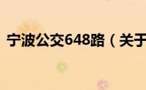 宁波公交648路（关于宁波公交648路介绍）
