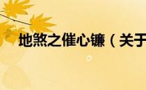 地煞之催心镰（关于地煞之催心镰简介）