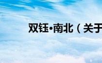 双钰·南北（关于双钰·南北介绍）