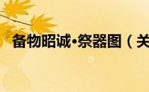备物昭诚·祭器图（关于备物昭诚·祭器图）