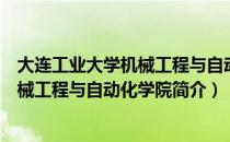 大连工业大学机械工程与自动化学院（关于大连工业大学机械工程与自动化学院简介）